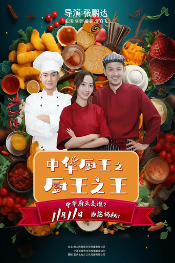 The King of Chinese Chef poster