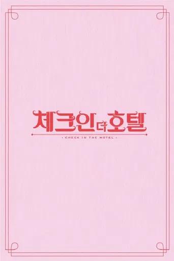 체크인 더 호텔 poster