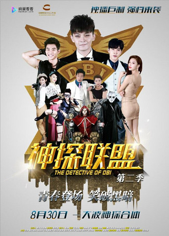神探联盟第二季 poster
