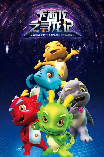 卡西龙之寻龙记 poster