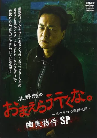 Makoto Kitano: Don’t You Guys Go - We're the Supernatural Detective Squad Spooky Properties SP poster