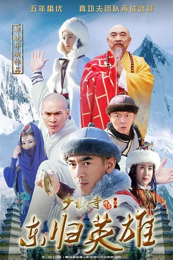 少林寺传奇之火烧少林 poster