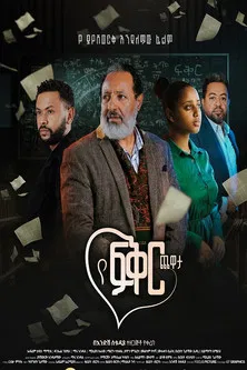 Ye Fiker Chewata poster