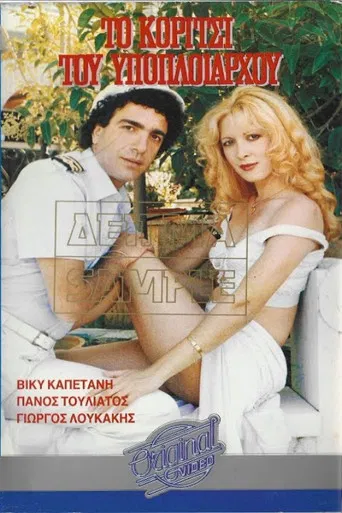 Το κορίτσι του υποπλοιάρχου poster