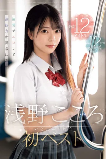 清楚でエロくて演技力が異常に高い 浅野こころ初ベスト デビュー1周年最新12タイトル12時間スペシャル poster