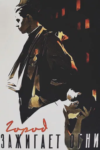 The City Turns the Lights On poster