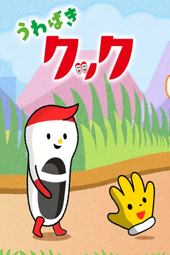 うわばきクック poster