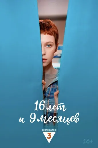 16 лет и 9 месяцев poster