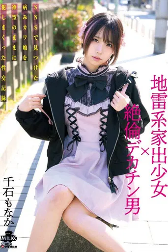 地雷系家出少女×絶倫デカチン男 SNSで見つけた病みカワ娘を欲望のままに犯しまくった性交記録 千石もなか poster
