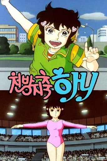 천방지축 하니 poster