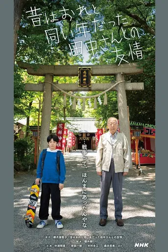 Friendship with Tanaka-san, Who Used to be the Same Age as Me poster