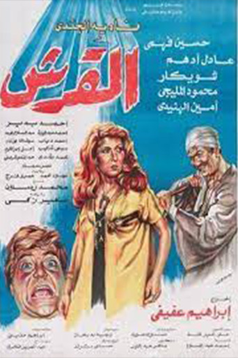 El'Ersh poster