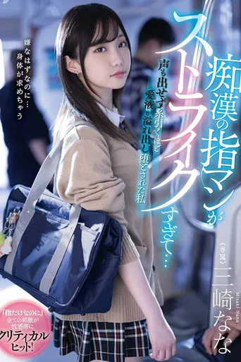 痴漢の指マンがストライクすぎて…声も出せず糸引くほど愛液が溢れ出し堕とされた私 絵恋空 poster