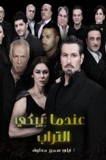 عندما يبكي التراب poster