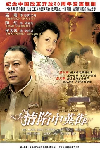 情陷中英街 poster