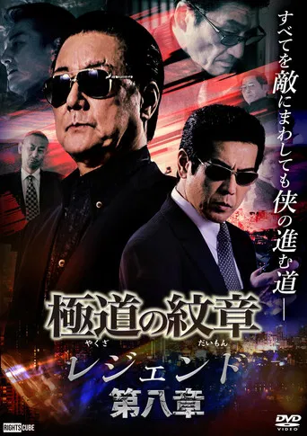 Yakuza Emblem Legend: Chapter 8 poster