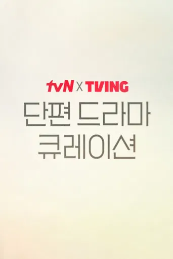 2025 tvN X TVING Short Drama Curation poster