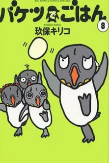 バケツでごはん poster