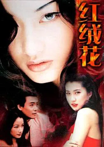 红绒花 poster