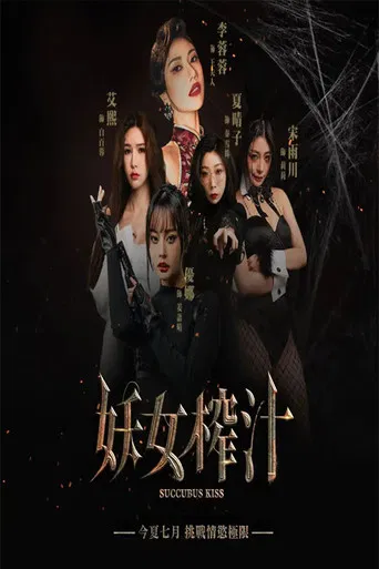 妖女榨汁 poster