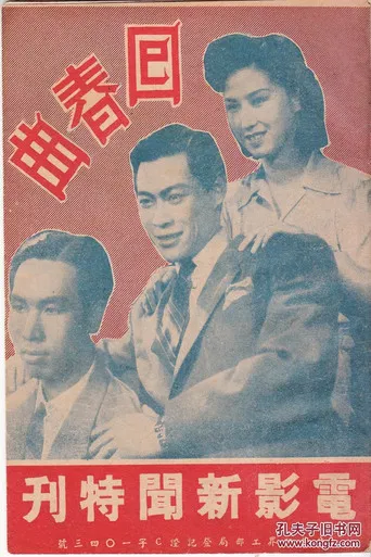 回春曲 poster