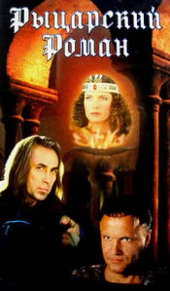 A Chivalrous Romance poster