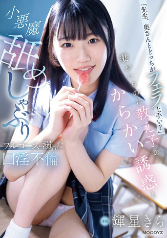 「先生、奥さんとどっちがフェラ上手い？」妻がいるのに教え子のからかい誘惑と小悪魔舐めしゃぶりフルコースに溺れた口淫不倫 poster