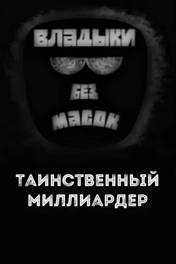 Владыки без масок. Таинственный миллиардер poster