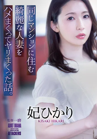 The Story Of How I Fucked And Screwed A Beautiful Married Woman Who Lived In The Same Apartment Building. Hikari Hii poster