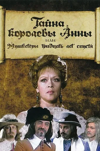 The Secret of Queen Anna or Musketeers 30 Years Later poster