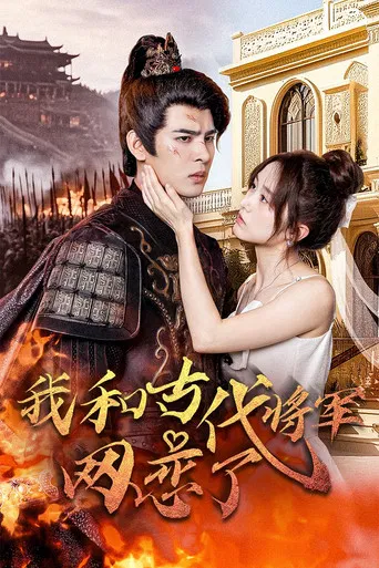 我和古代将军网恋了 poster