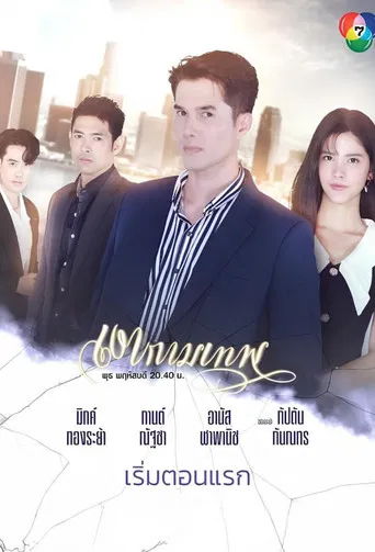 The Young and the Ruthless poster