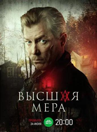 Высшая мера poster