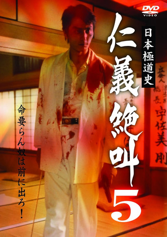 History of Japan's Yakuza — Cry of Honor 5 poster