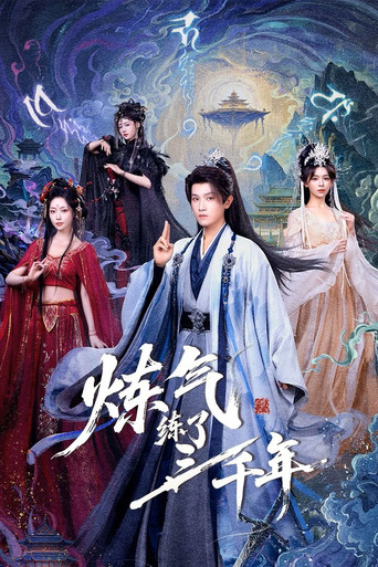 炼气练了三千年 poster
