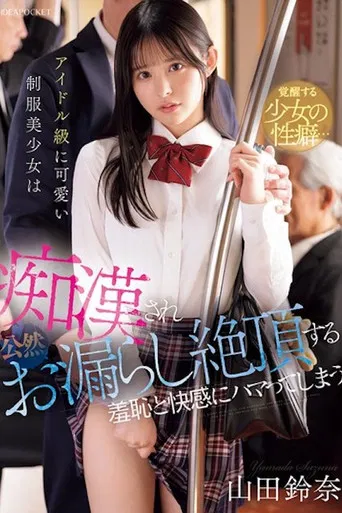 アイドル級に可愛い制服美少女は痴●され公然お漏らし絶頂する羞恥と快感にハマってしまう 山田鈴奈 IPZZ-692 poster