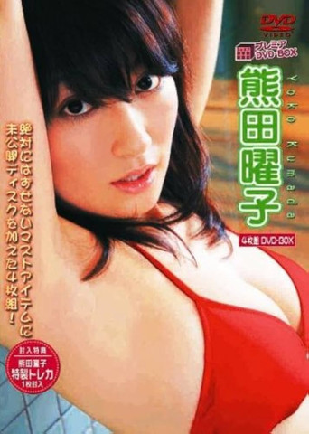 熊田曜子 プレミアDVD-BOX poster