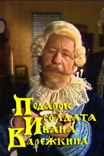 A Gift from Soldier Ivan Varezhkin poster