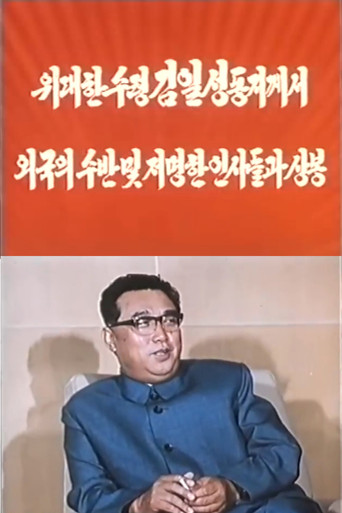 President Kim Il Sung Met Foreign Heads of State and Prominent Figures poster