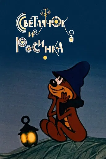 Firefly and Dewdrop poster