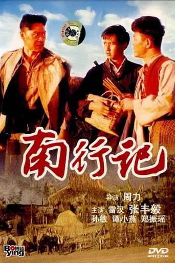 南行记 poster