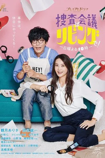 捜査会議はリビングで！ poster