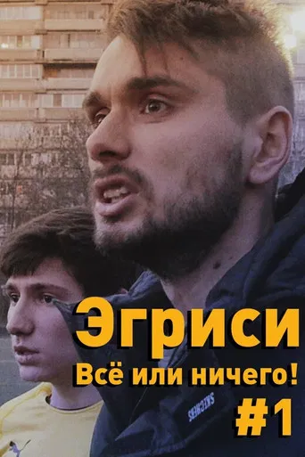 "Egrisi". All or Nothing! - First Game in the First Division poster