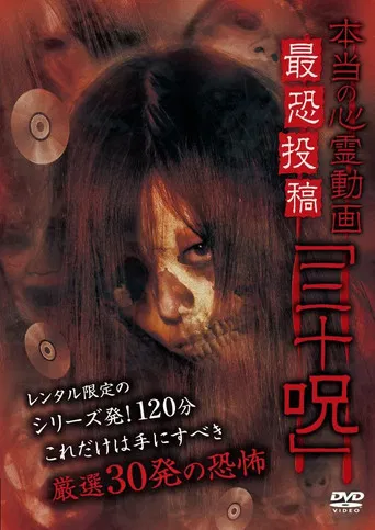 Hontō no Shinrei Dōga Saikyō Tōkō 'Sanjū Noroi' poster