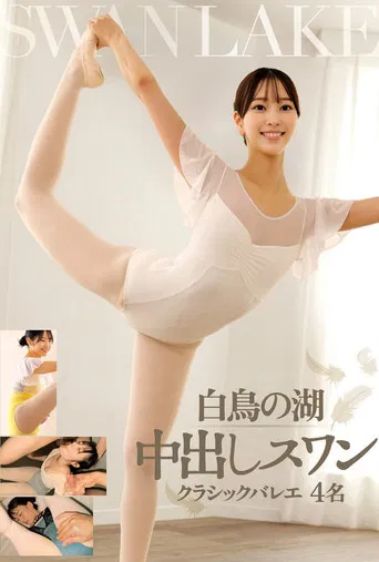 白鳥の湖 中出しスワン クラシックバレエ 4名 poster