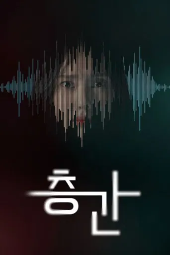 층간 poster