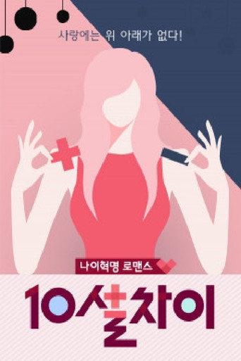 10살차이 poster
