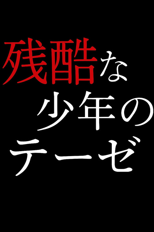 A Cruel Thesis Of Youth poster