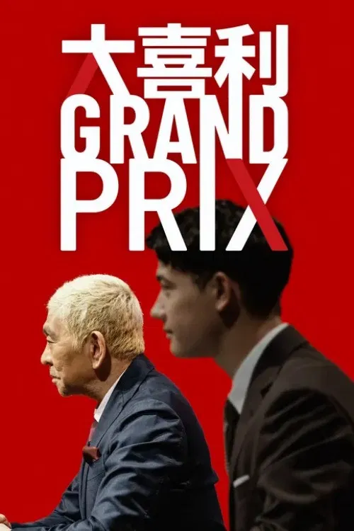 大喜利GRAND PRIX poster