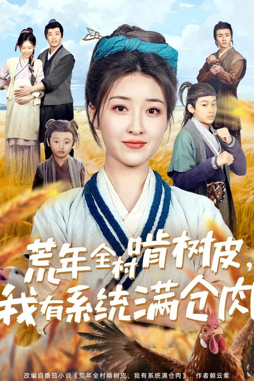 荒年全村啃树皮，我有系统满仓肉 poster